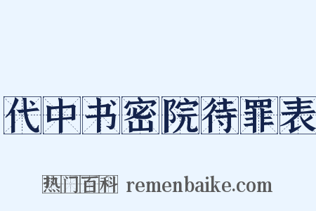 代中书密院待罪表是什么意思的图片